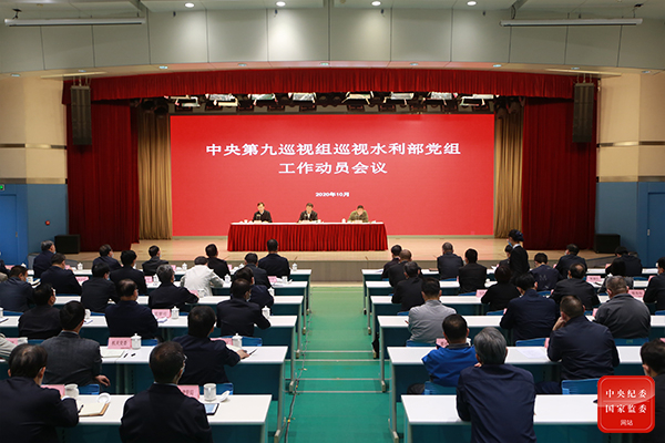 中央第九巡视组巡视水利部党组工作动员会召开